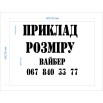 Трафарет на замовлення. Виготовлення А3 Трафарет на замовлення. Виготовлення А3