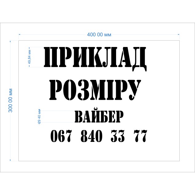 Трафарет на замовлення. Виготовлення А3 Трафарет на замовлення. Виготовлення А3