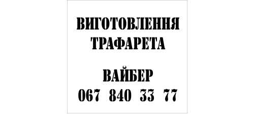 Виготовлення трафарета