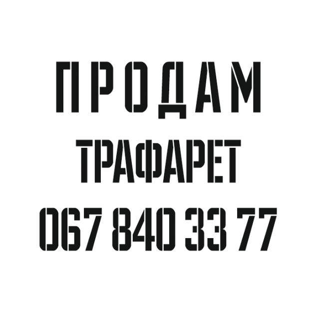Трафарет на замовлення. Виготовлення 50х50