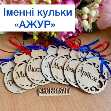 Новорічні іменні кульки «Ажур» - text_photo_image 9