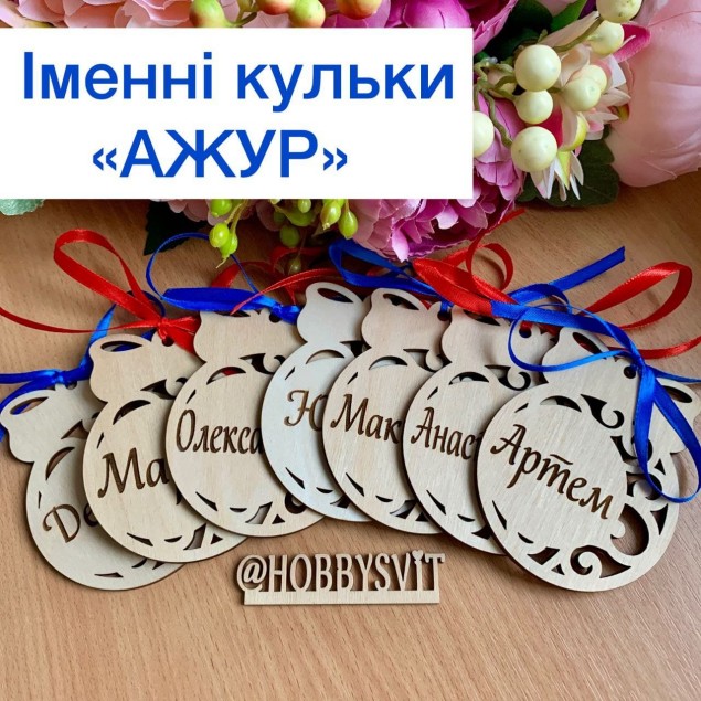 Новорічні іменні кульки «Ажур»