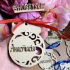 Новорічні іменні кульки «Ажур» Новорічні іменні кульки «Ажур»