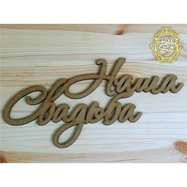 Слово "Наше весілля" довжина, 30 см - text_photo_image 8