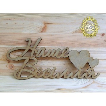 Слово "Наше весілля" довжина, 30 см - text_photo_image 7