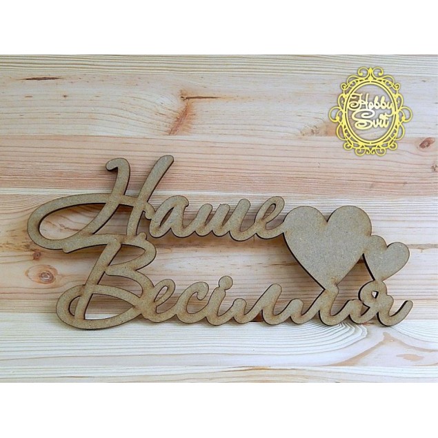 Слово "Наше весілля" довжина, 30 см