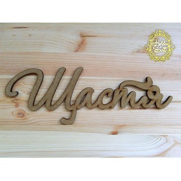 Слово "Щастя" довжина, 30 см - text_photo_image 12