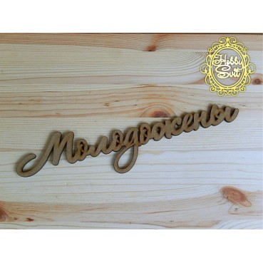 Слово "Молодята" довжина, 30 см - text_photo_image 6