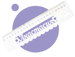 Лінійки іменні